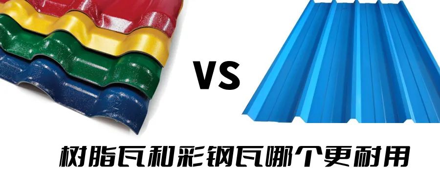 樹脂瓦和彩鋼瓦哪個耐用？哪個更好呢？