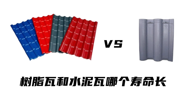 樹脂瓦和水泥瓦哪個壽命長？哪個更耐用？