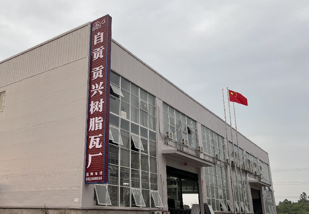 廠家直銷合成樹脂瓦，貢興樹脂瓦大品牌有保障