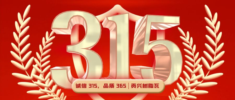誠(chéng)信 315，品質(zhì) 365 | 貢興樹(shù)脂瓦